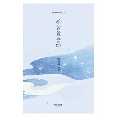 하늘을 품다, 이정희(저), 계간문예, 이정희