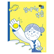 할머니의 역습:정진호 그림동시집, 길벗어린이, 정진호