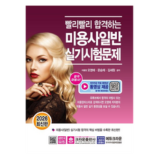 2026 빨리빨리 합격하는 미용사 일반 실기시험문제, 크라운출판사