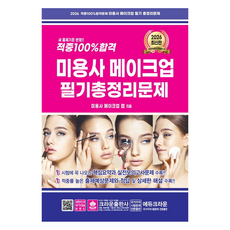 2026 적중 100% 합격 미용사 메이크업 필기 총정리문제, 크라운출판사 크라운출판사