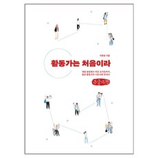 Yourseoga 第一次當活動家(大字版)：從戒嚴廣場到純素優格 青年活動家的公民社會指南, 李韓率 著