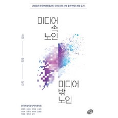 미디어 속 노인 미디어 밖 노인: 재현 돌봄 실천:2025년 한국언론진흥재단 단체 지원 사업 출판 부문 선정 도서, 지금, 정영희, 김미경, 한희정 외