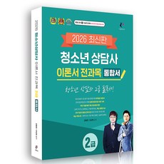 2026 청소년 상담사 2급 이론서 전과목 통합서, 나눔book
