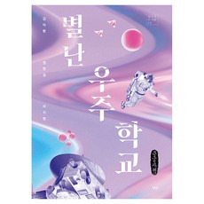 danbi 奇特的宇宙學校 大字體書, 金利煥, 鄭明燮, 李知賢