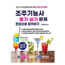 2026 조주기능사 필기·실기문제 한권으로 합격하기, 크라운출판사