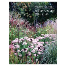 찍박골정원이 추천하는이지 가드닝을 위한 정원식물 100, 목수책방, 김경희