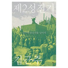 제2성전기:신구약 중간사를 넘어서, IVP, 김근주