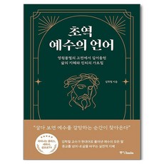 초역 예수의 언어, 중앙books, 김학철 중앙books, 김학철