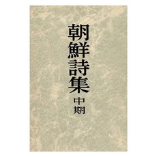 조선시집 중기, 민속원, 김광식
