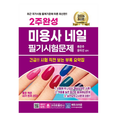 2026 2주완성 미용사 네일 필기시험문제, 크라운출판사
