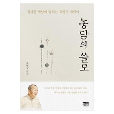 농담의 쓸모 감사한 세상에 답하는 유영구 에세이 양장, 한울아카데미