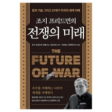 조지 프리드먼의 전쟁의 미래, 김앤김북스, 조지 프리드먼, 메르디스 프리드먼