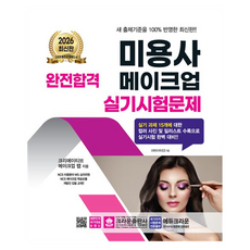2026 완전합격 미용사 메이크업 실기시험문제, 크라운출판사