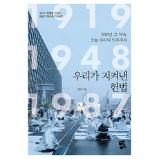 우리가 지켜낸 헌법:1919년 그 약속 오늘 우리의 민주주의, 지식여행, 신형태