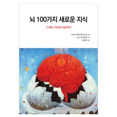 뇌 100가지 새로운 지식:그 형태 기능에서 질환까지, 전파과학사, 모리 아키다네 외 6인