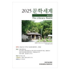 Sisanmaeksa 2025 文學世界 第33號, 詩山脈, 高源紀念事業會