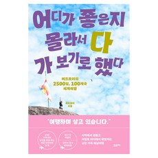 어디가 좋은지 몰라서 다 가 보기로 했다, 버드모이, 포르체