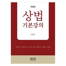상법기본강의 제9판, 피앤씨미디어, 이상수 피앤씨미디어, 이상수