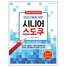 어르신들을 위한 시니어 스도쿠:치매예방 두뇌운동 프로젝트, 달곰미디어, 달곰미디어 콘텐츠 연구소