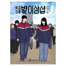 별이삼샵 12, YOUNGCOM, 혀노