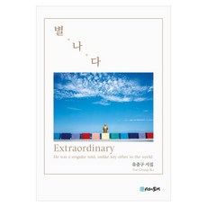 별나다, 시간의물레, 유충구