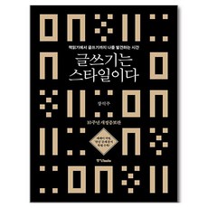 글쓰기는 스타일이다:책읽기에서 글쓰기까지 나를 발견하는 시간, 중앙북스, 장석주 중앙북스, 장석주