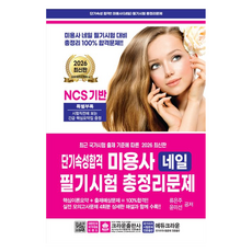 2026 단기속성 미용사 네일 필기시험 총정리문제, 크라운출판사