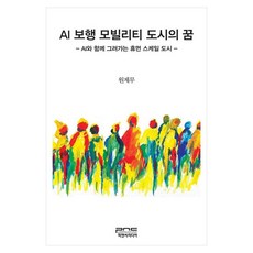 AI 보행 모빌리티 도시의 꿈 AI와 함께 그려가는 휴먼 스케일 도시, 피앤씨미디어, 원제무