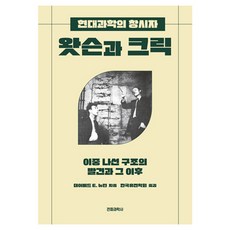 왓슨과 크릭:이중 나선 구조의 발견과 그 이후, 전파과학사, 데이비드 E. 뉴턴