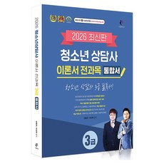 2026 青少年諮商師 3級 理論書 全科目綜合書, 分享Book, 金亨俊,柳相鉉 著