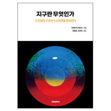 지구란 무엇인가:그 탄생과 구조의 수수께끼를 탐색한다, 전파과학사, 다케우치 히토시