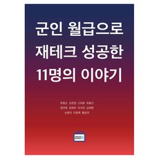 군인 월급으로 재테크 성공한 11명의 이야기, 최원순,김준엽,신대호,최용근,정연호,정재우,이서연..., 드림벙커
