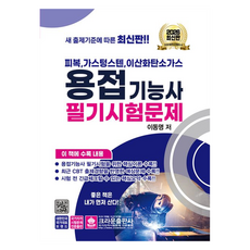 피복 가스텅스텐 이산화탄소가스2026 용접기능사 필기시험문제, 크라운출판사