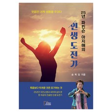 25년 파킨슨 아지매의 인생 도전기, 한국강사교육진흥원, 송옥임