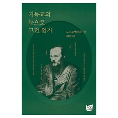 기독교의 눈으로 고전 읽기: 도스토옙스키 편, PCKBOOKS, 김회권