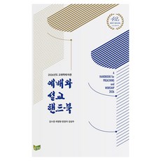 2026 예배와 설교 핸드북, 예배와설교아카데미, 김수중, 최영현, 한경국, 김성우