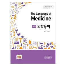 최신 의학용어 개정판, 은하출판사, 정추영