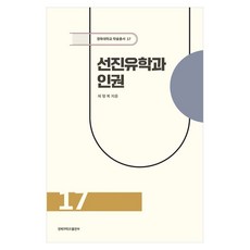 선진유학과 인권, 경북대학교출판부, 채형복