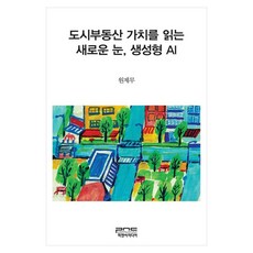 도시부동산 가치를 읽는 새로운 눈 생성형 AI, 피앤씨미디어, 원제무