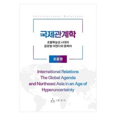 국제관계학:초불확실성 시대의 글로벌 어젠다와 동북아, 조윤영, 윤성사