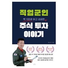 직업군인 주식 투자 이야기, 드림벙커, 황상우