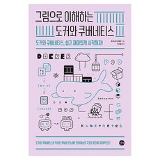 그림으로 이해하는 도커와 쿠버네티스, 길벗, 토쿠나가 코헤이