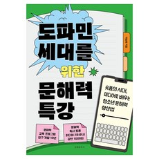 도파민 세대를 위한 문해력 특강:숏폼의 시대 미디어로 배우는 청소년 문해력 향상법, 문예춘추사, 이승화