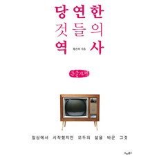 Deurebukseu 理所當然事物的歷史 大字體書, 黃恩河