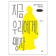 danbi 此刻 我們需要孟子 大字版, 林慈憲