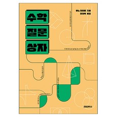 수학 질문 상자:왜일까? 그것을 알고 싶다, 전파과학사, 야노 겐타로 저/전재복 역