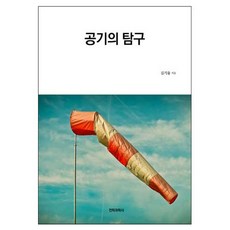 공기의 탐구, 전파과학사, 김기융
