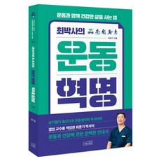 최박사의 운동 혁명:운동과 함께 건강한 삶을 사는 법, 상상스퀘어, 최문기