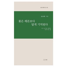 꽃은 레몬보다 달게 기억된다, 실천, 송용배