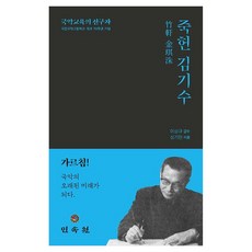 죽헌 김기수:국악교육의 선구자, 성기련 저/이상규 감수, 민속원